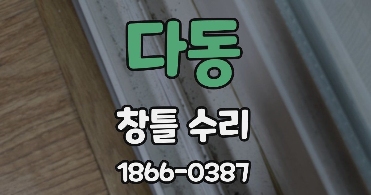 다동 창틀 수리