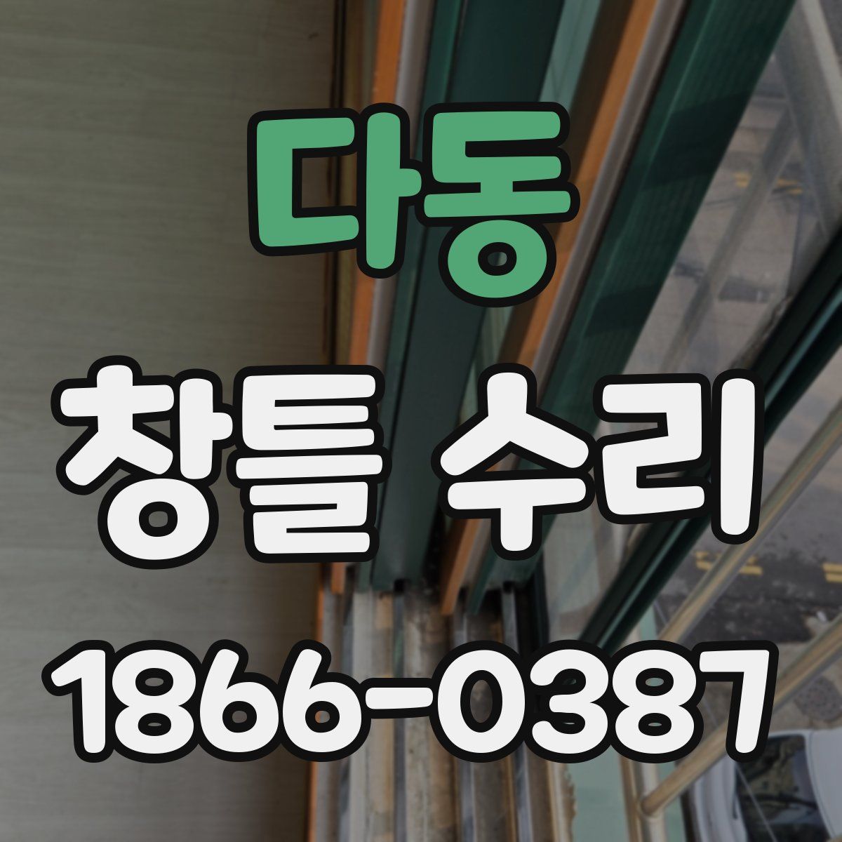 다동 창틀 수리