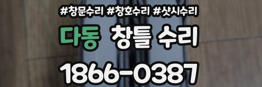 다동 창틀 수리