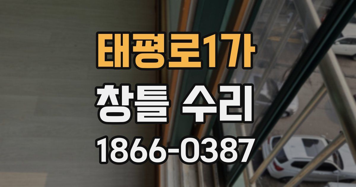 태평로1가 창틀 수리