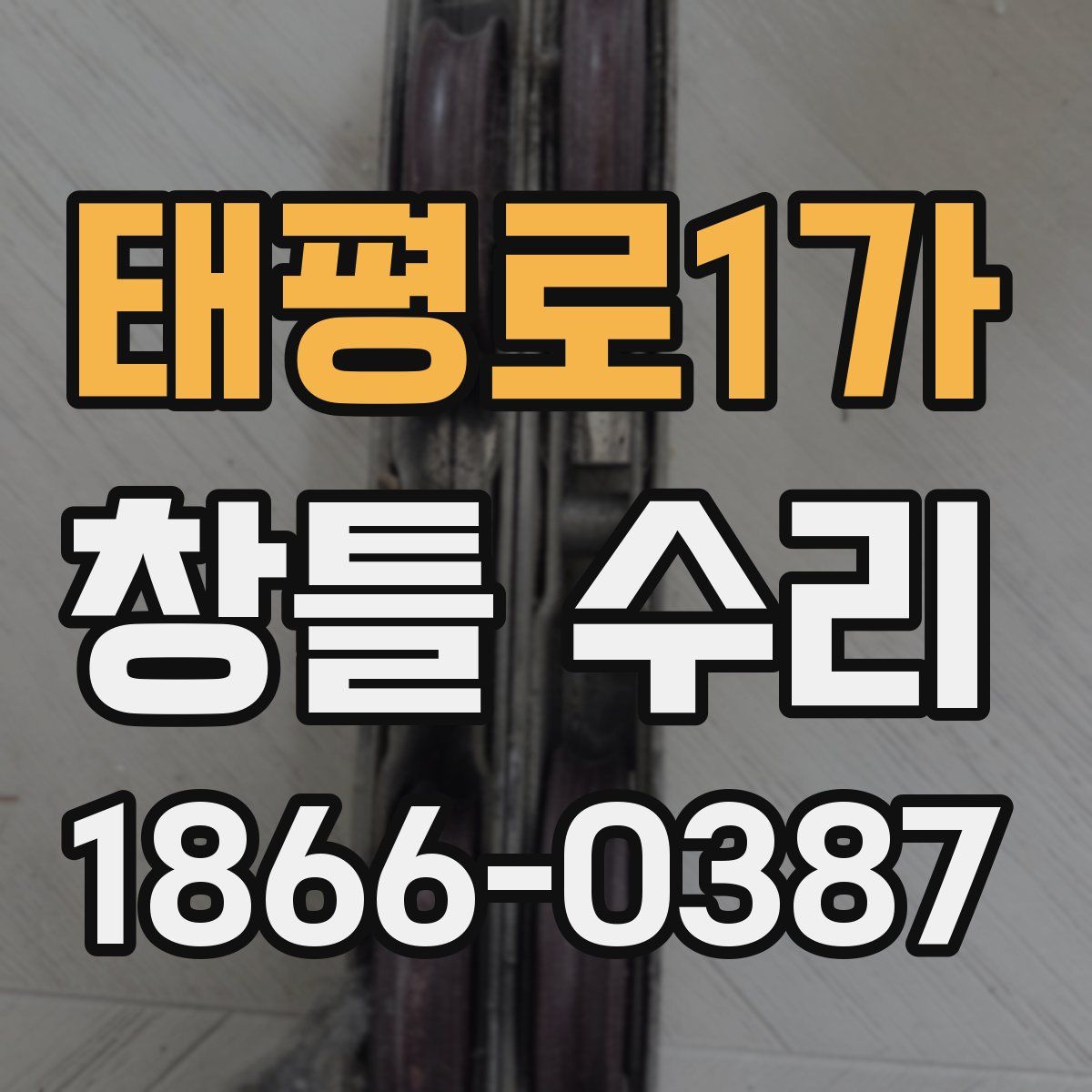 태평로1가 창틀 수리