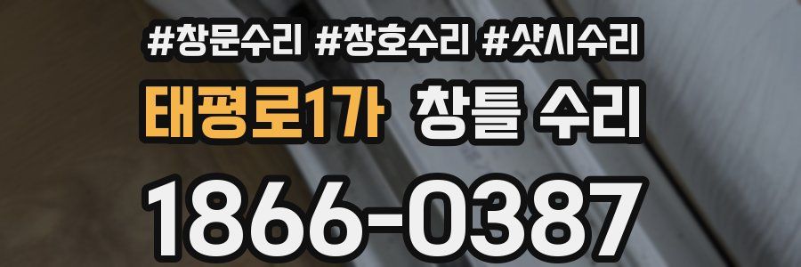 태평로1가 창틀 수리