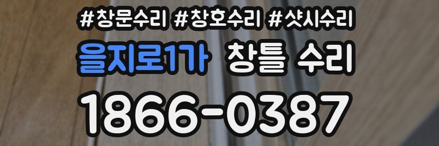 을지로1가 창틀 수리