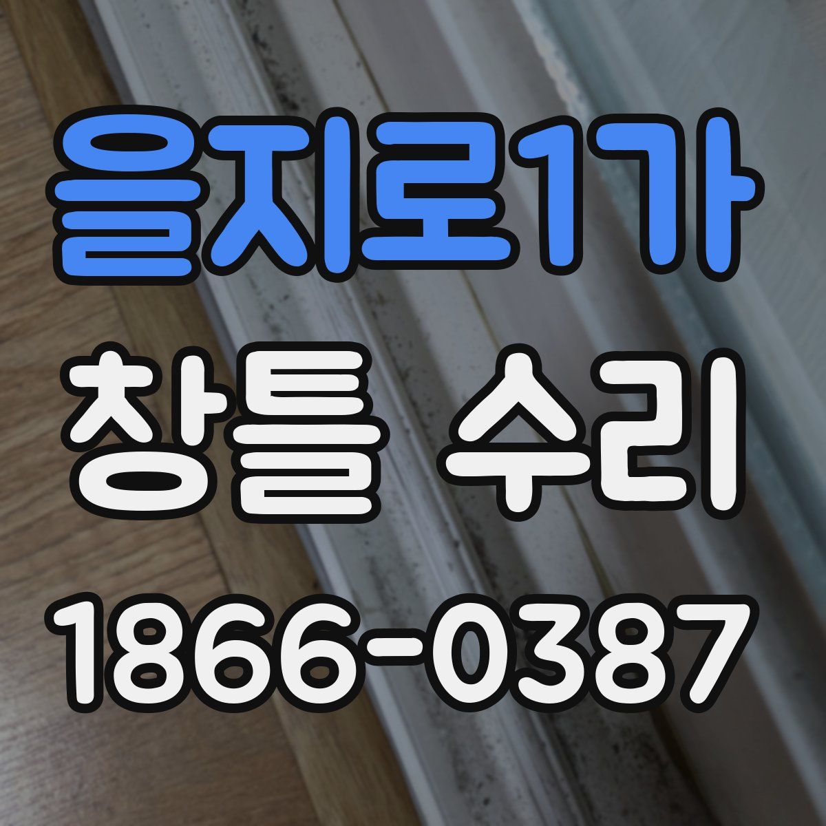 을지로1가 창틀 수리