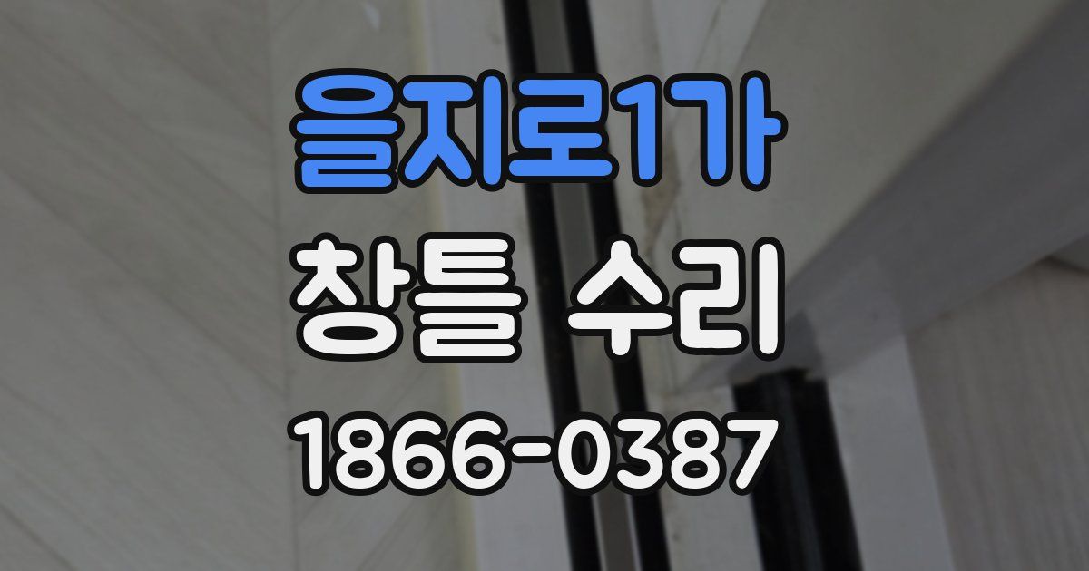 을지로1가 창틀 수리