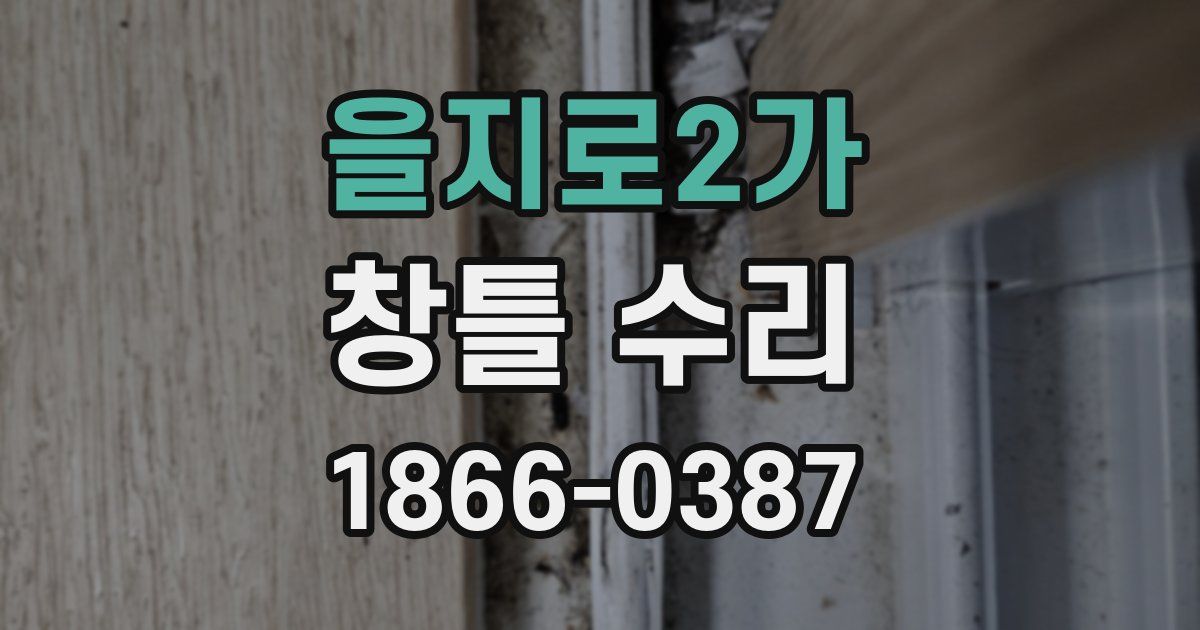 을지로2가 창틀 수리