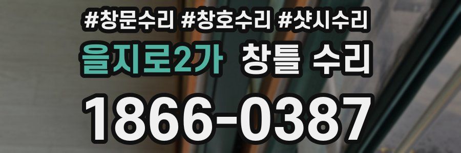 을지로2가 창틀 수리