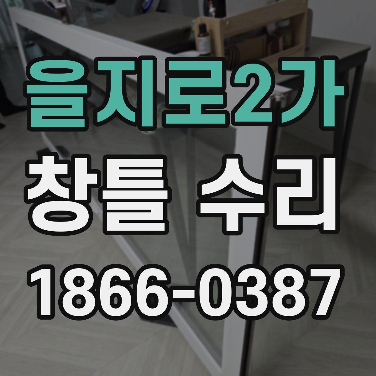 을지로2가 창틀 수리