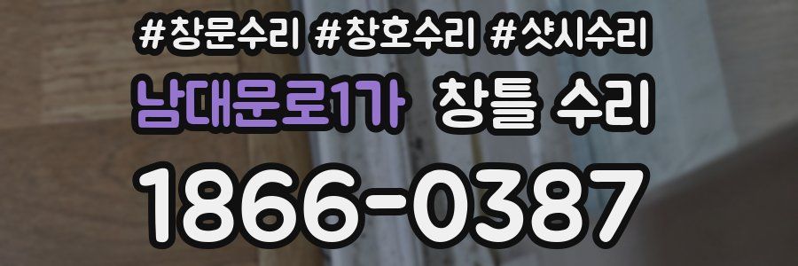 남대문로1가 창틀 수리