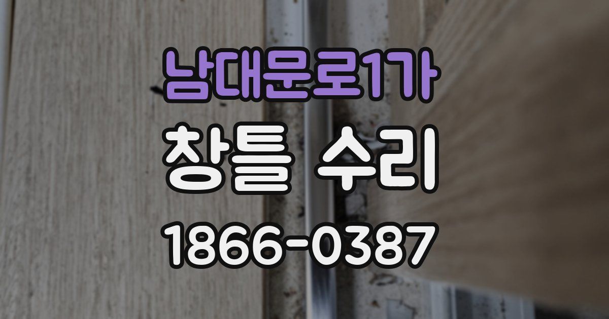남대문로1가 창틀 수리