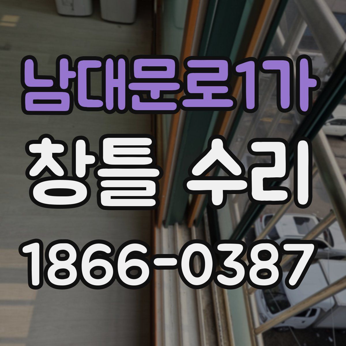 남대문로1가 창틀 수리