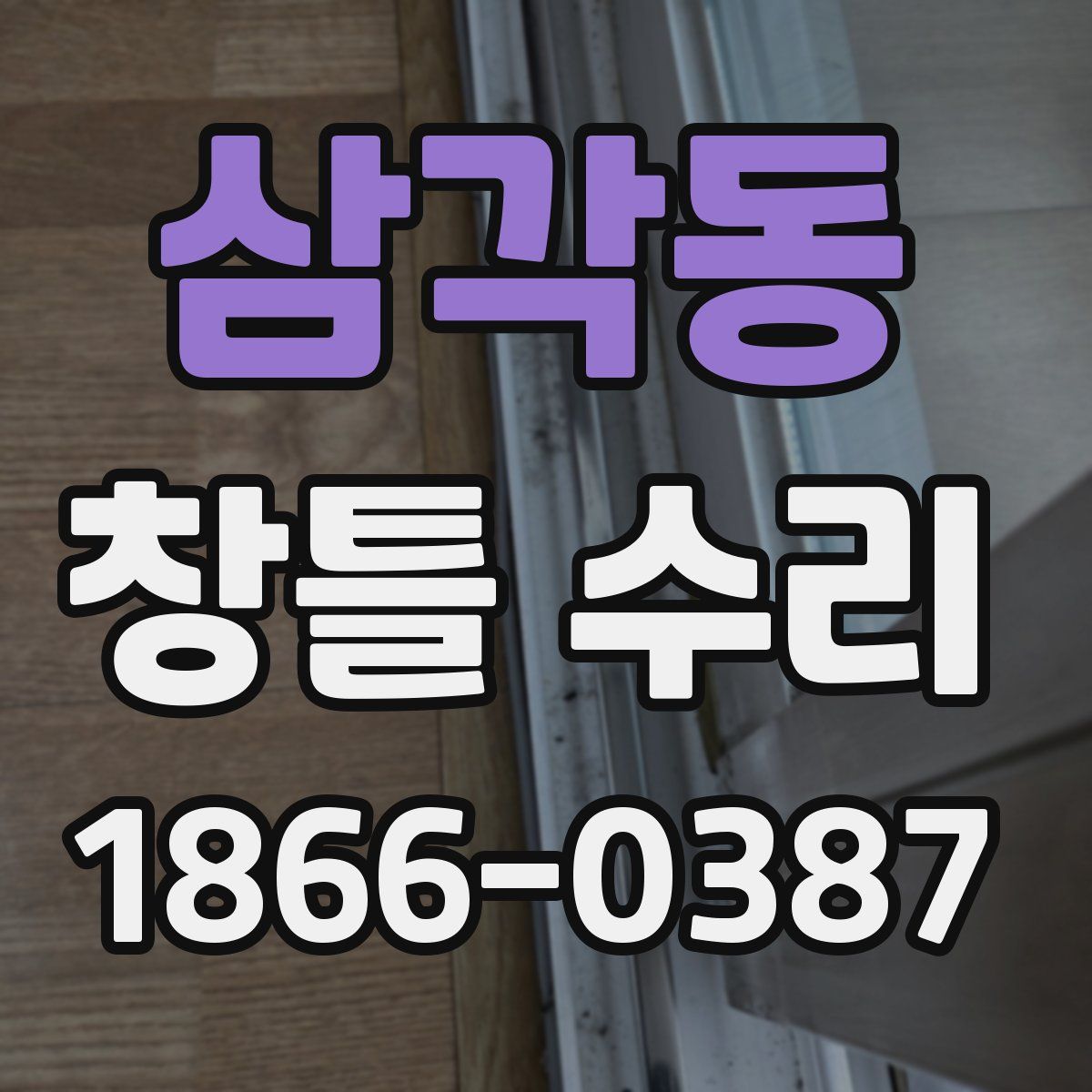 삼각동 창틀 수리