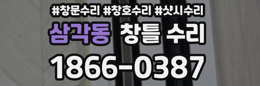 삼각동 창틀 수리