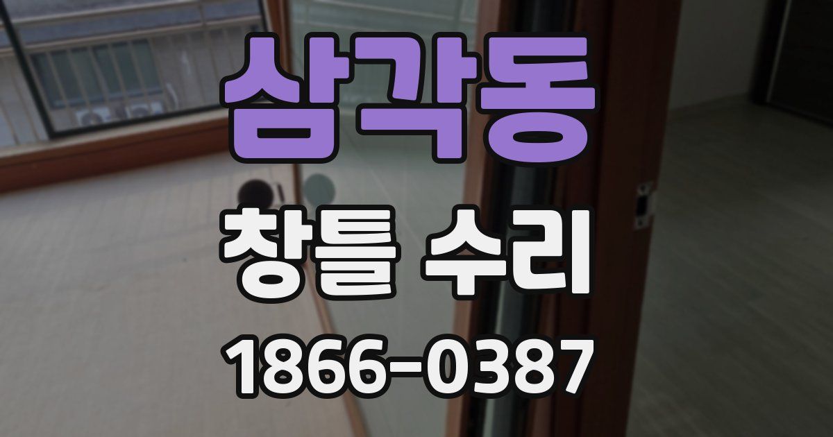 삼각동 창틀 수리