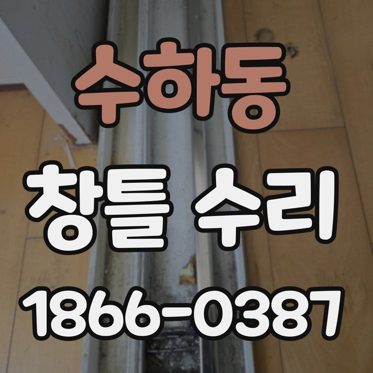 수하동 창틀 수리