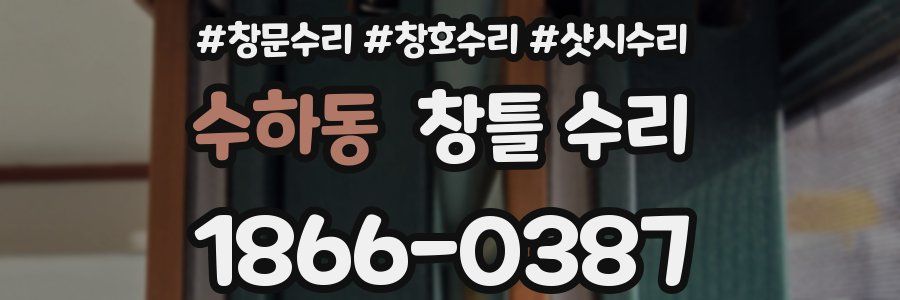 수하동 창틀 수리
