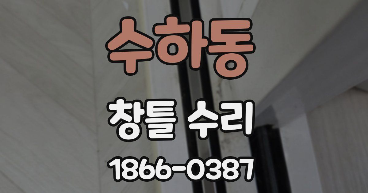 수하동 창틀 수리