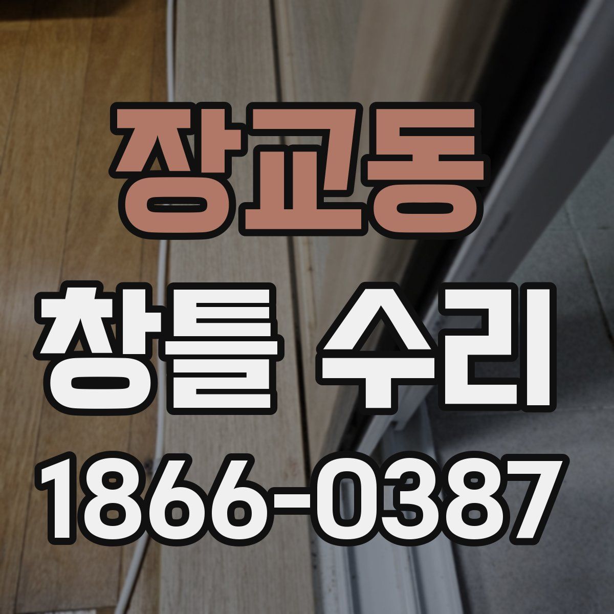 장교동 창틀 수리