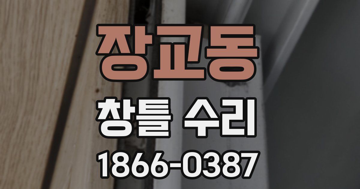 장교동 창틀 수리
