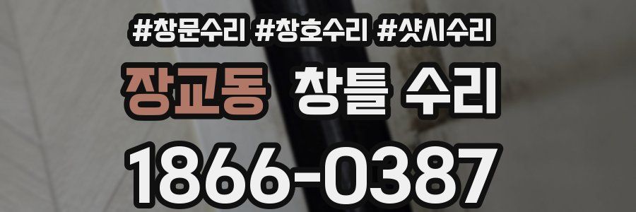 장교동 창틀 수리