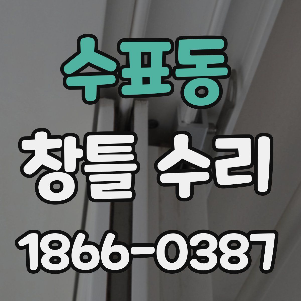 수표동 창틀 수리