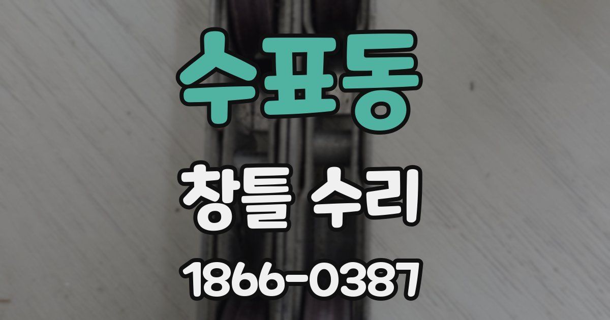 수표동 창틀 수리