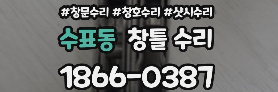 수표동 창틀 수리