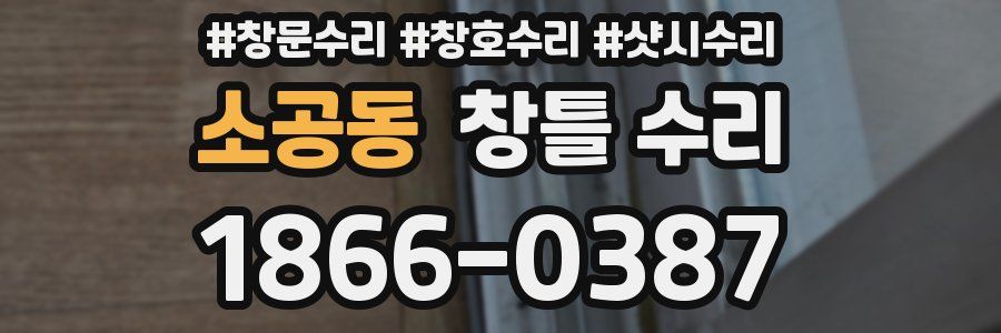 소공동 창틀 수리