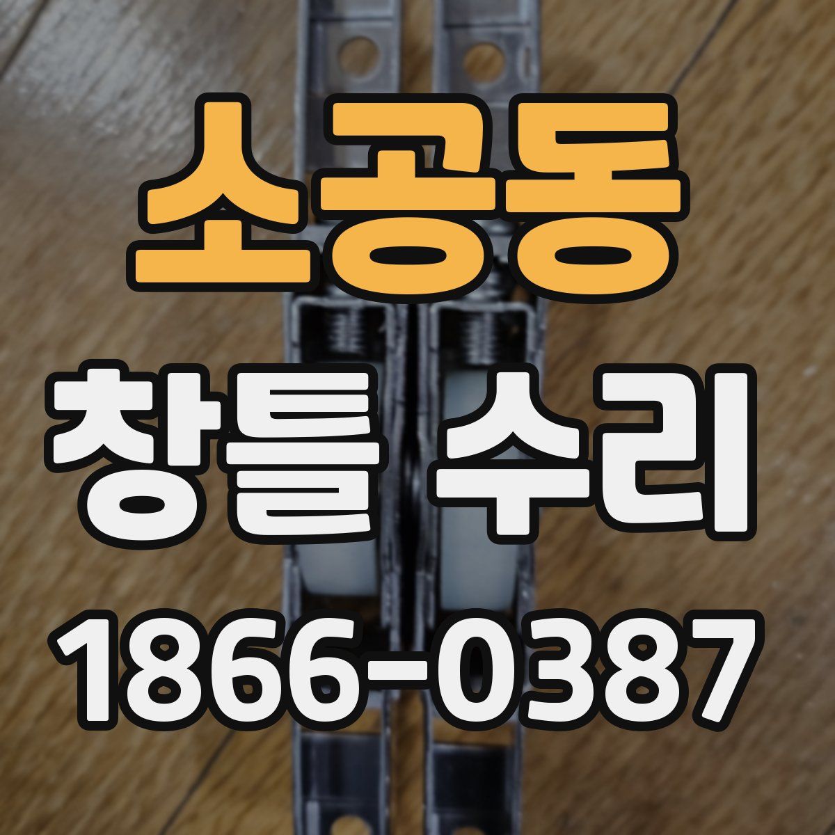 소공동 창틀 수리