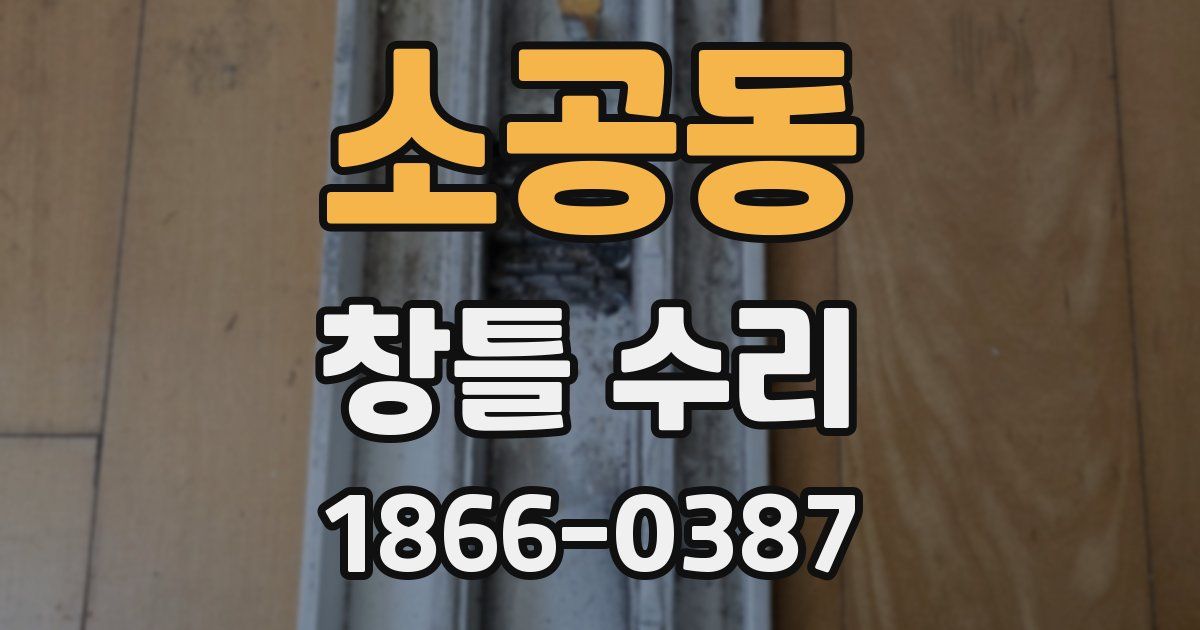 소공동 창틀 수리