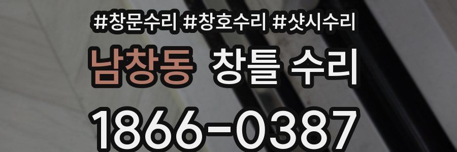 남창동 창틀 수리