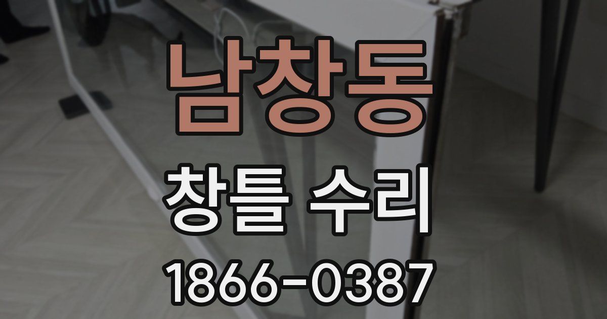 남창동 창틀 수리