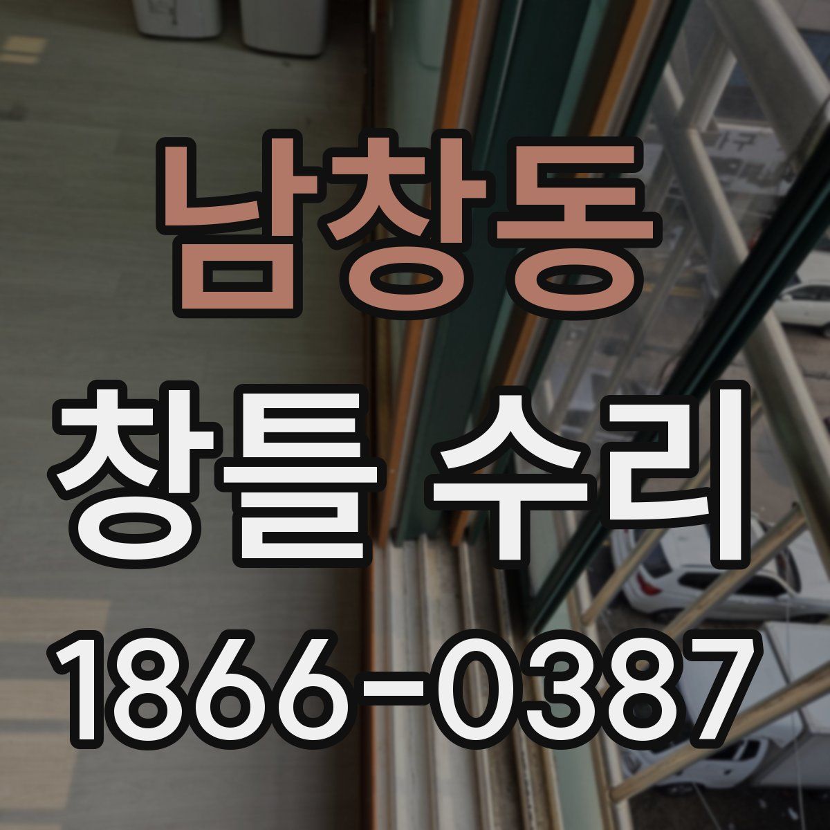 남창동 창틀 수리