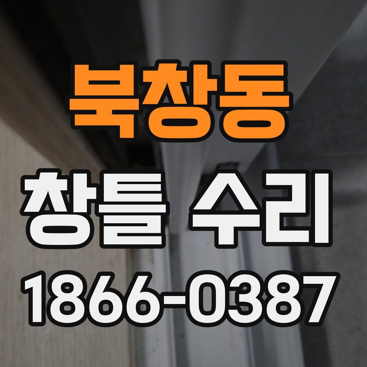 북창동 창틀 수리