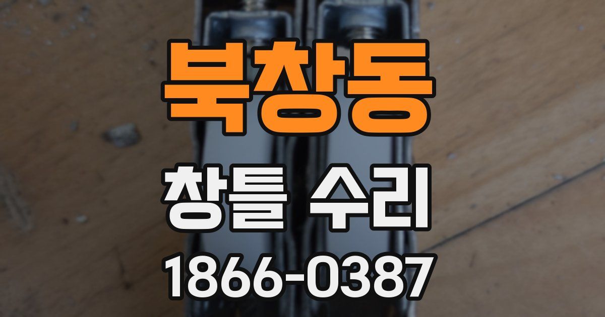 북창동 창틀 수리