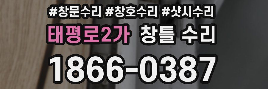 태평로2가 창틀 수리
