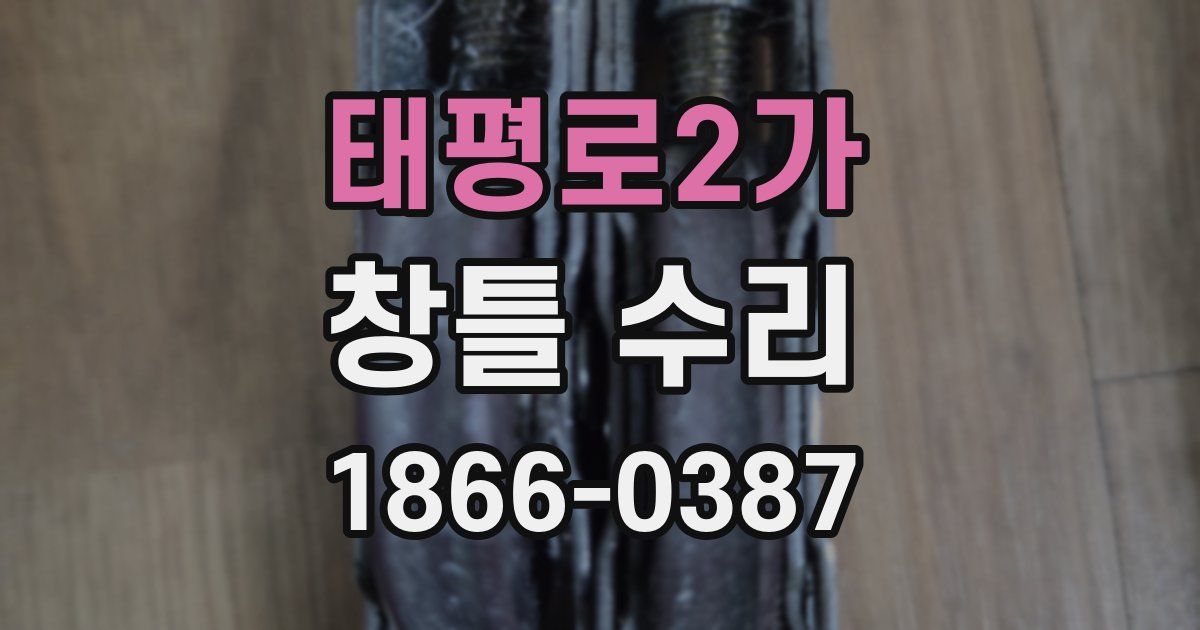 태평로2가 창틀 수리