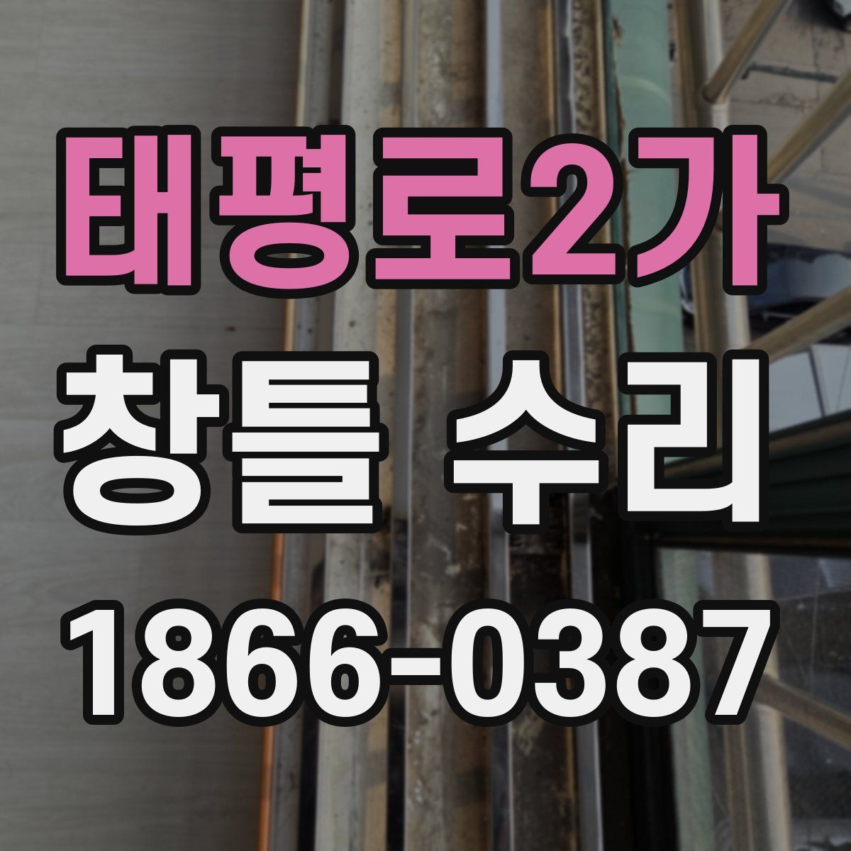 태평로2가 창틀 수리
