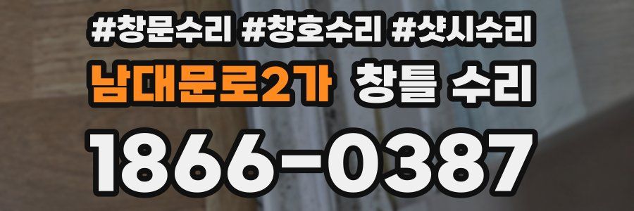 남대문로2가 창틀 수리