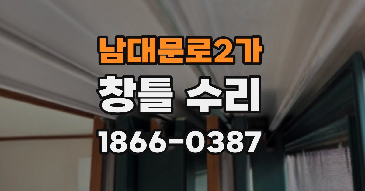 남대문로2가 창틀 수리