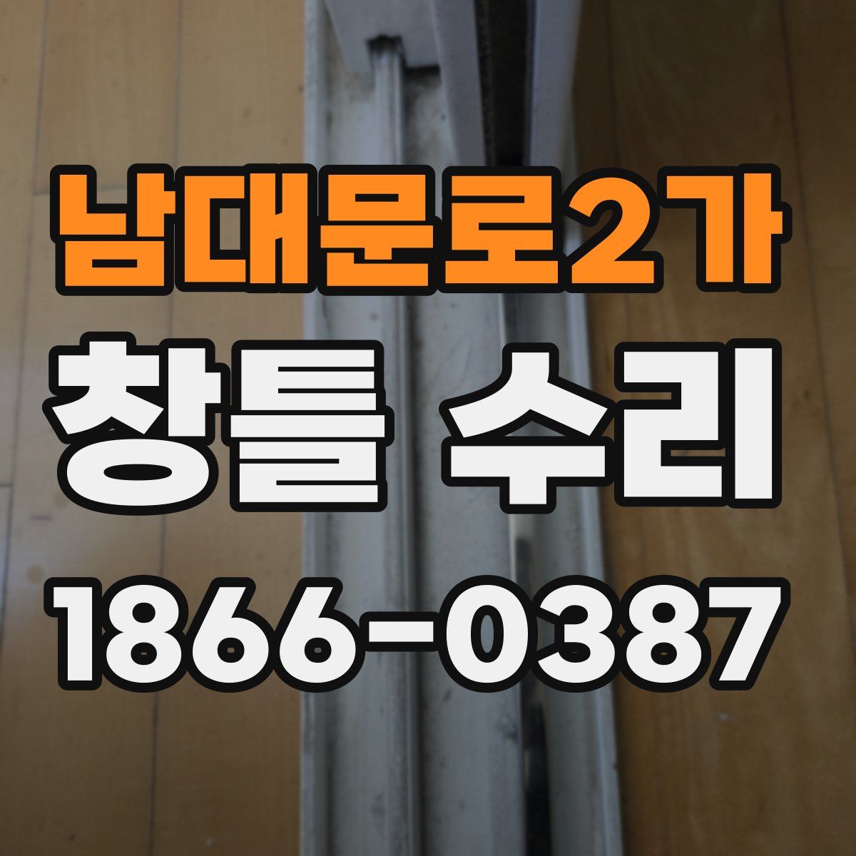 남대문로2가 창틀 수리