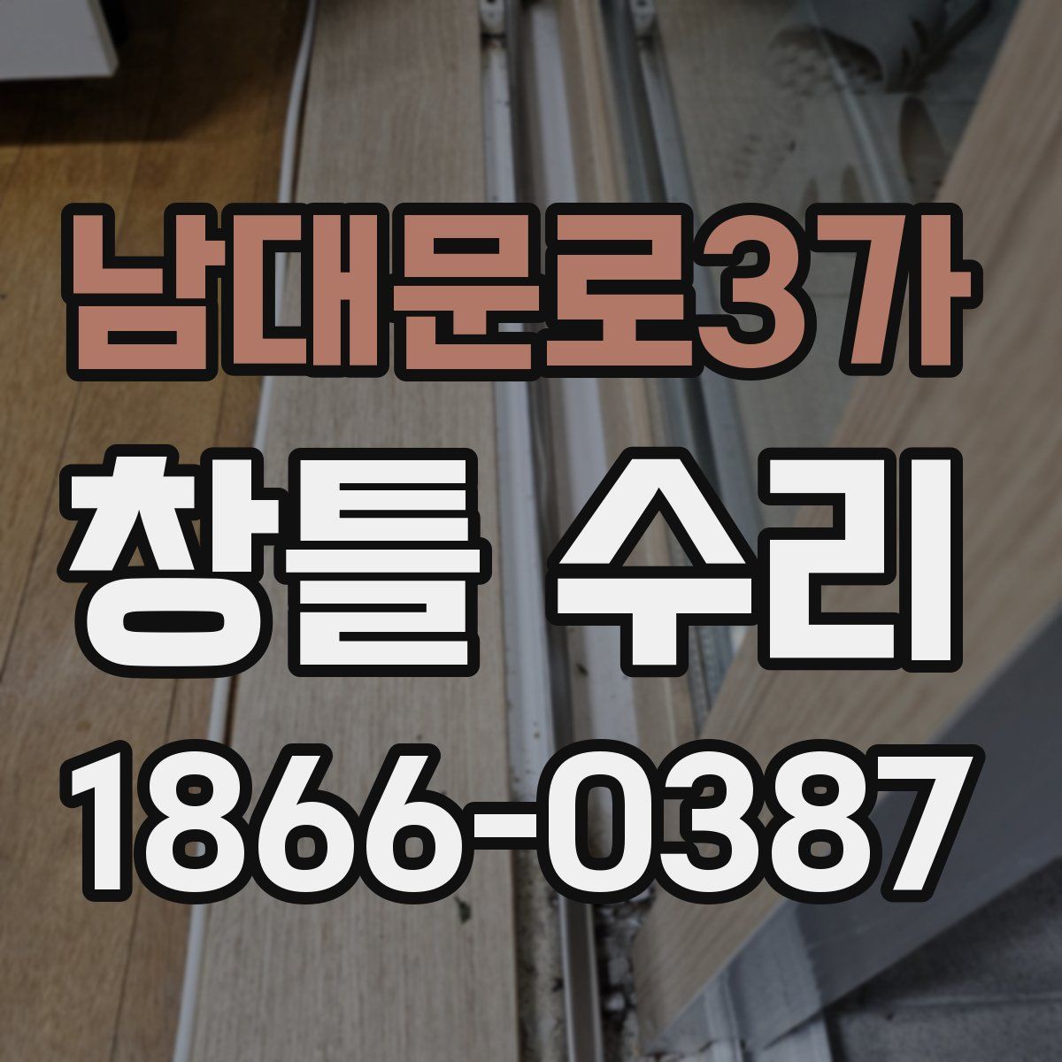 남대문로3가 창틀 수리
