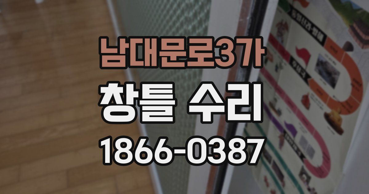 남대문로3가 창틀 수리