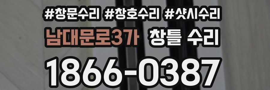 남대문로3가 창틀 수리