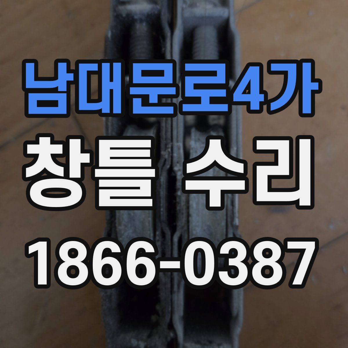 남대문로4가 창틀 수리