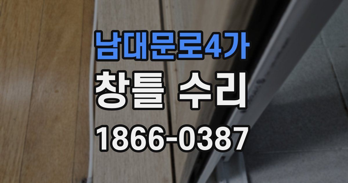 남대문로4가 창틀 수리