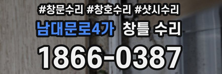 남대문로4가 창틀 수리