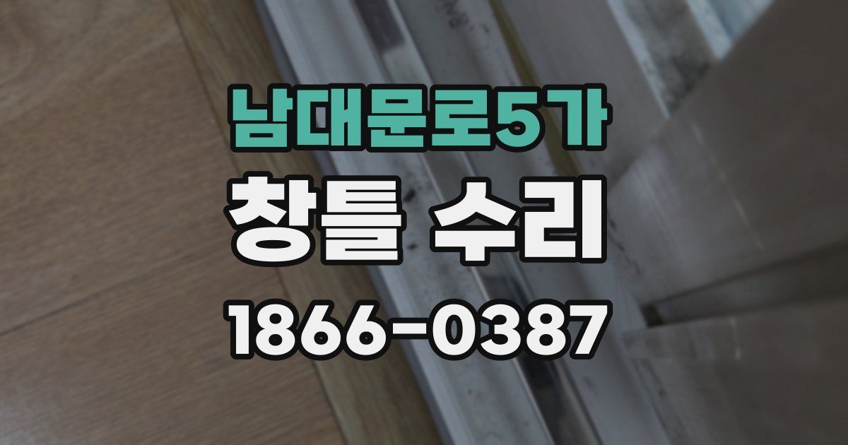 남대문로5가 창틀 수리