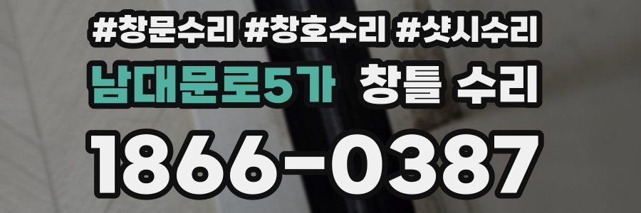 남대문로5가 창틀 수리