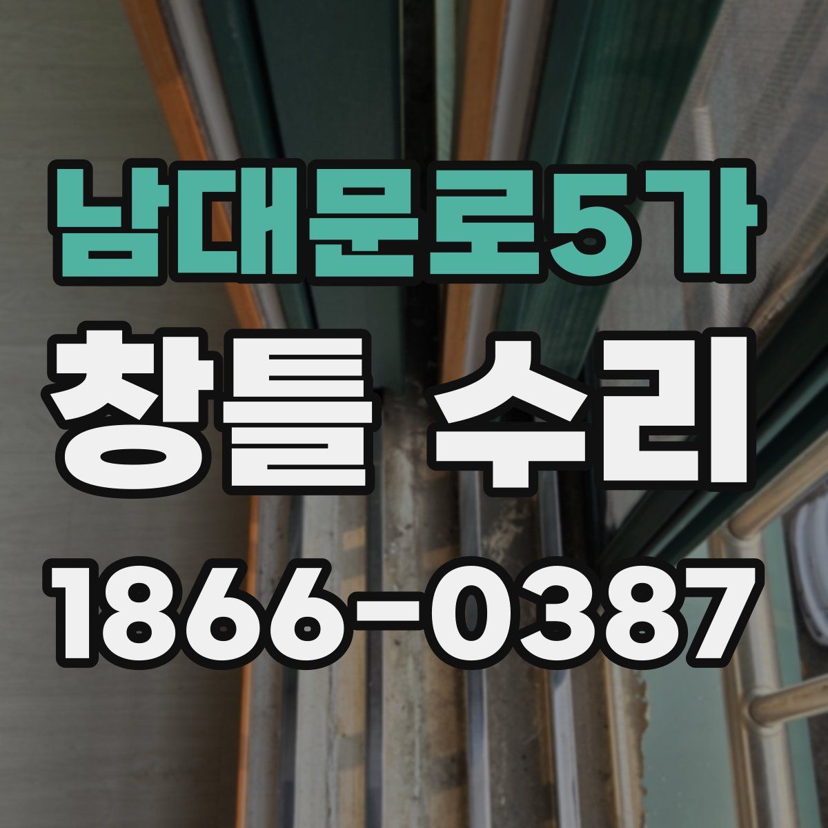 남대문로5가 창틀 수리